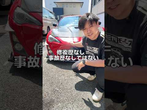 あなたの愛車も事故車かも 修復歴なし＝事故歴なしではない【車選びの注意点】 86BRZ ZN6