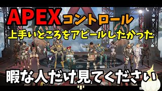 【APEX】コントロールでAPEXの上手さをアピールしようとした【配信切り抜き】
