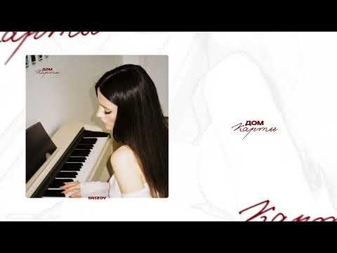 SNIZOV - ДОМ КАРТЬЕ (Lyric Video 2025)