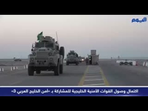 اكتمال وصول القوات الأمنية الخليجية للمشاركة بـ «أمن الخليج العربي 3» 