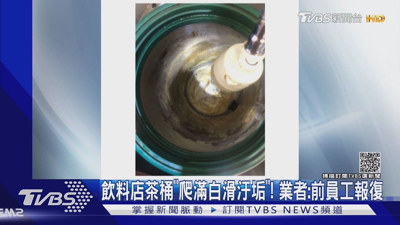 飲料店茶桶「爬滿白滑汙垢」!業者:前員工報復