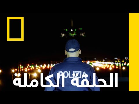حاملو الممنوعات والمال | أمن المطارات: روما | ناشونال جيوغرافيك أبوظبي