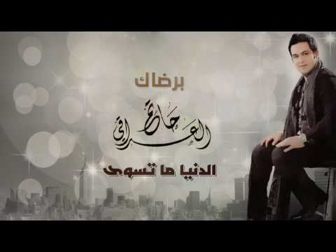 حاتم العراقي - برضاك (ألبوم الدنيا  ما  تسوى)