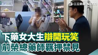 涉下藥還喊冤 藥師「說詞反覆+滅證」遭收押！男拿包廂「公用壺」便溺 錢櫃：全數換新將提告！茶葉蛋2顆10元「6顆50」 老闆：為讓遊客停下來｜三立新聞網 SETN.com