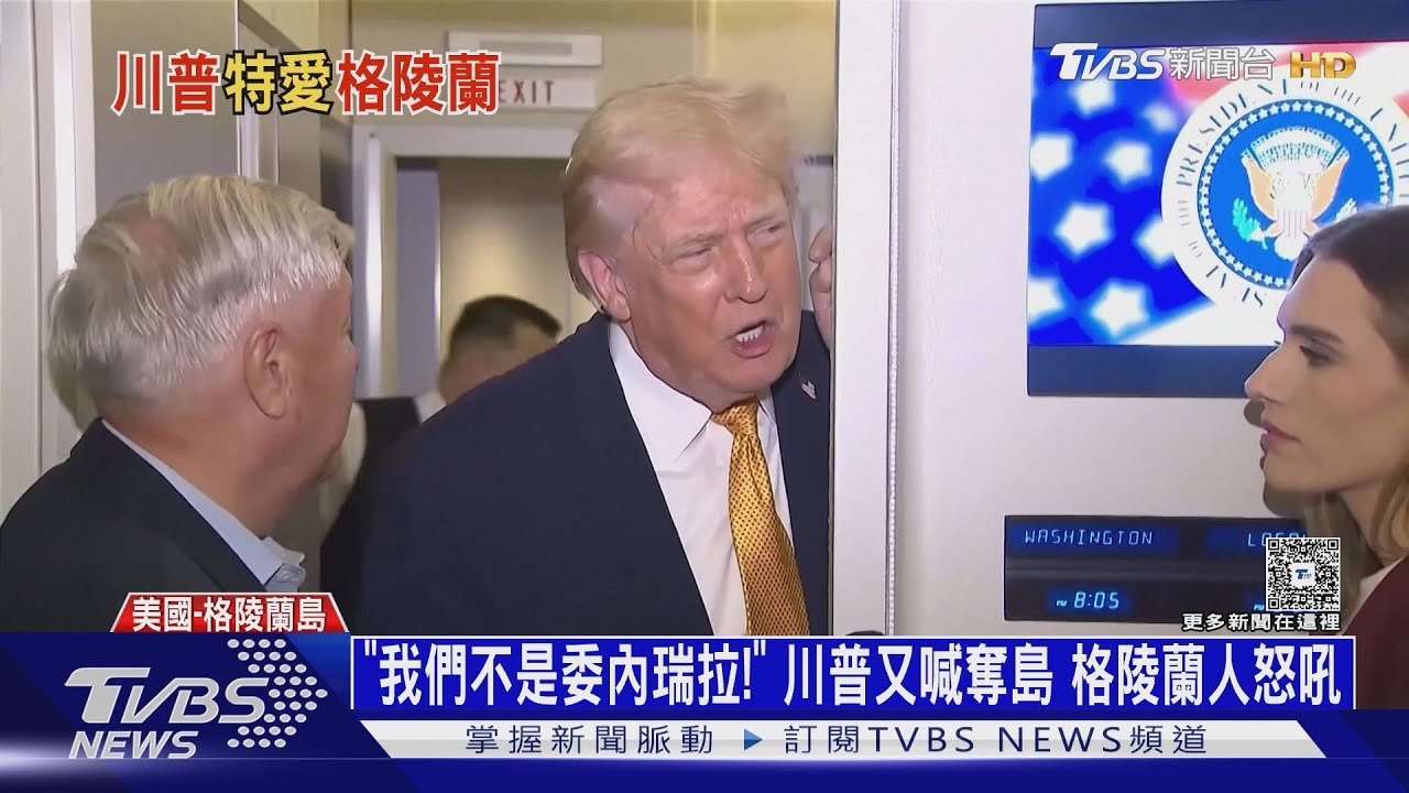 「我們不是委內瑞拉!」川普又喊奪島 格陵蘭人怒吼