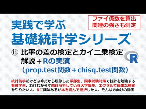 看護学科 比率の差の検定とカイ二乗検定・Rの実演