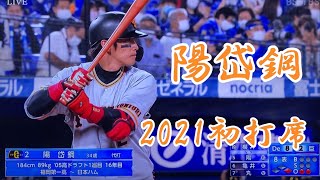 [分享] 今日陽岱鋼 本季首打席