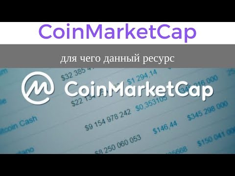 Ресурс CoinMarketCap что это такое для чего