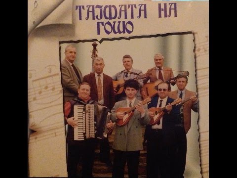 Стари музички тајфи - Тајфата на Гошо