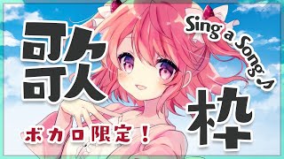 【#歌枠】ボカロ限定！たくさんうたうよ！！Sing a Song♪【#苺咲べりぃ/Vtuber】 -  Singing Stream