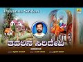Thavarina Siridevi ತವರಿನ ಸಿರಿದೇವಿ ಜಾನಪದ ಹಾಡು Folk Song M