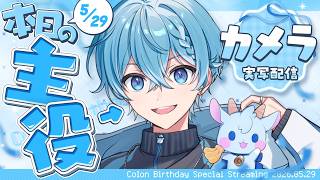 【生放送】誕生日スペシャルカメラ生放送！告知もあります！【すとぷり／ころん 】
