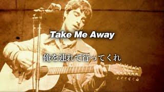 【和訳】Oasis - Take Me Away (Lyrics / 日本語訳)