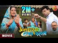 Movie Ajab Ghar Ki Gajab Kahani Anjanasingh Anand OJha Latest Bhojpuri Movie 2024