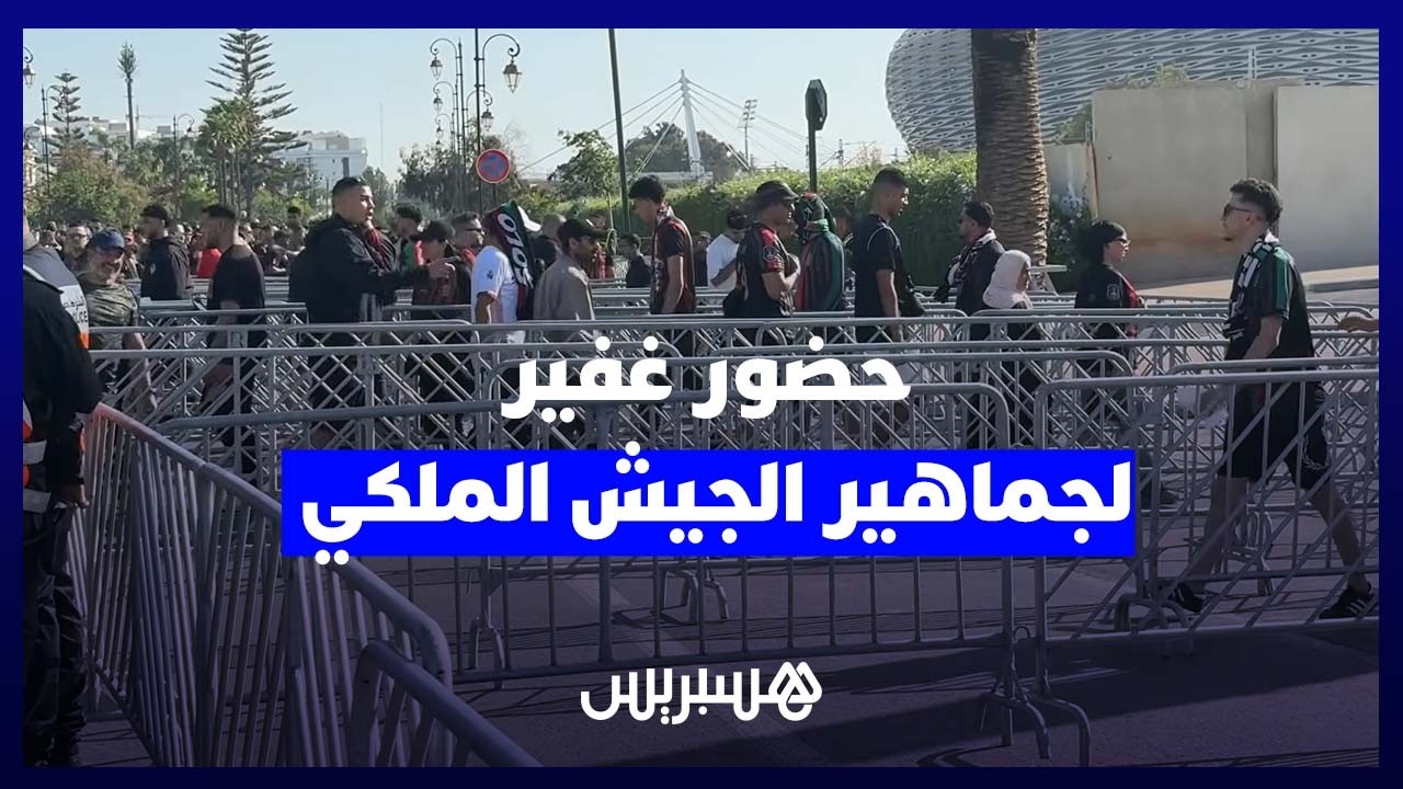 حضور غفير لجماهير الجيش الملكي يشعل نهائي دوري أبطال إفريقيا thumbnail