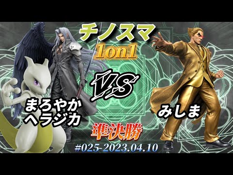 チノスマ1on1#25〔準決勝〕まろやかヘラジカ（ミュウツー、セフィロス）vs みしま（カズヤ）【スマブラSP】