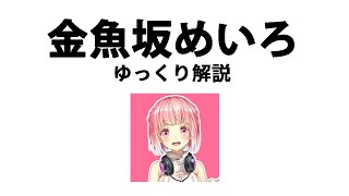 【ゆっくり解説】金魚坂めいろ