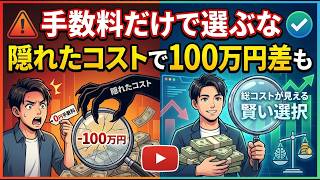 NISAの投資信託は手数料だけで選ばない｜見落としやすい「隠れたコスト」とは？ 【2026年最新】 #NISA #投資信託 #資産形成 #老後資金 #投資初心者