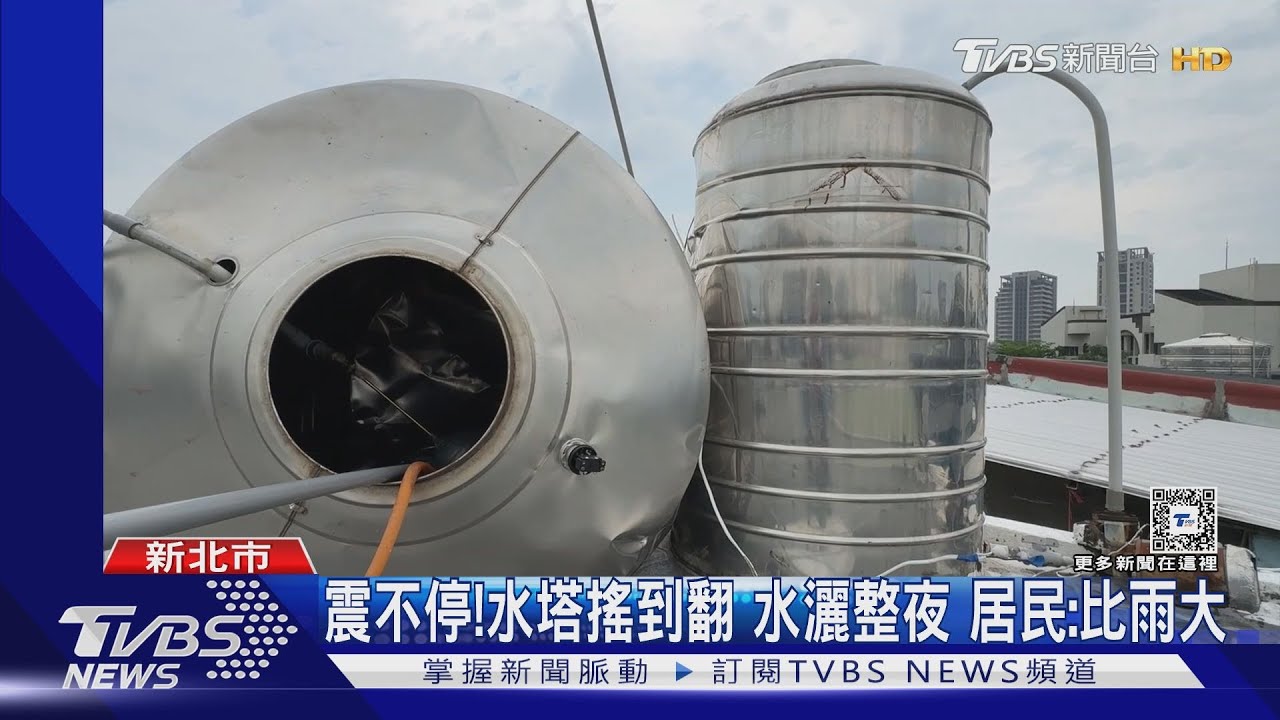 震不停!水塔搖到翻水灑整夜 居民:比雨大