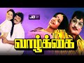 Vazhkai Tamil Full Movie HD Sivaji Ambika Pandiyan Super Hit Movie வாழ்க்கை Movie HD