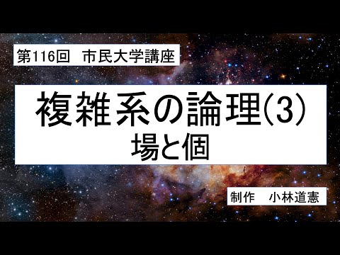 地域科学課程 複雑系の論理（３）場と個