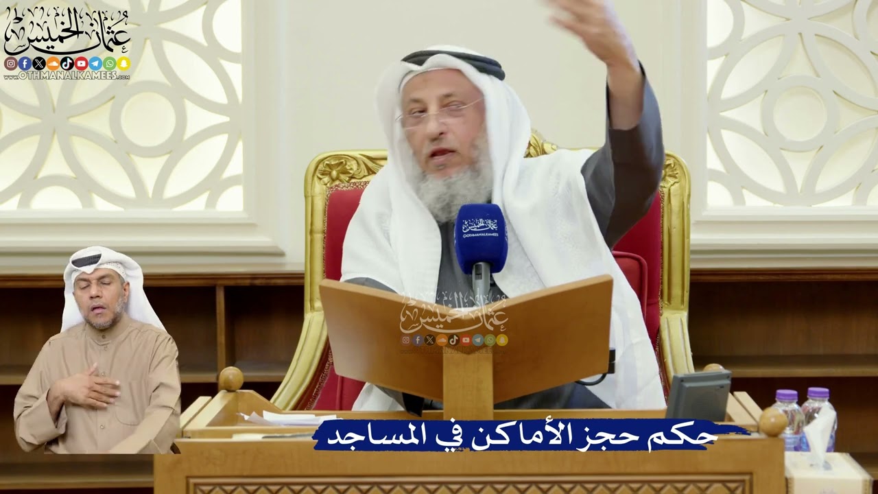 356- حكم حجز الأماكن في المساجد - عثمان الخميس