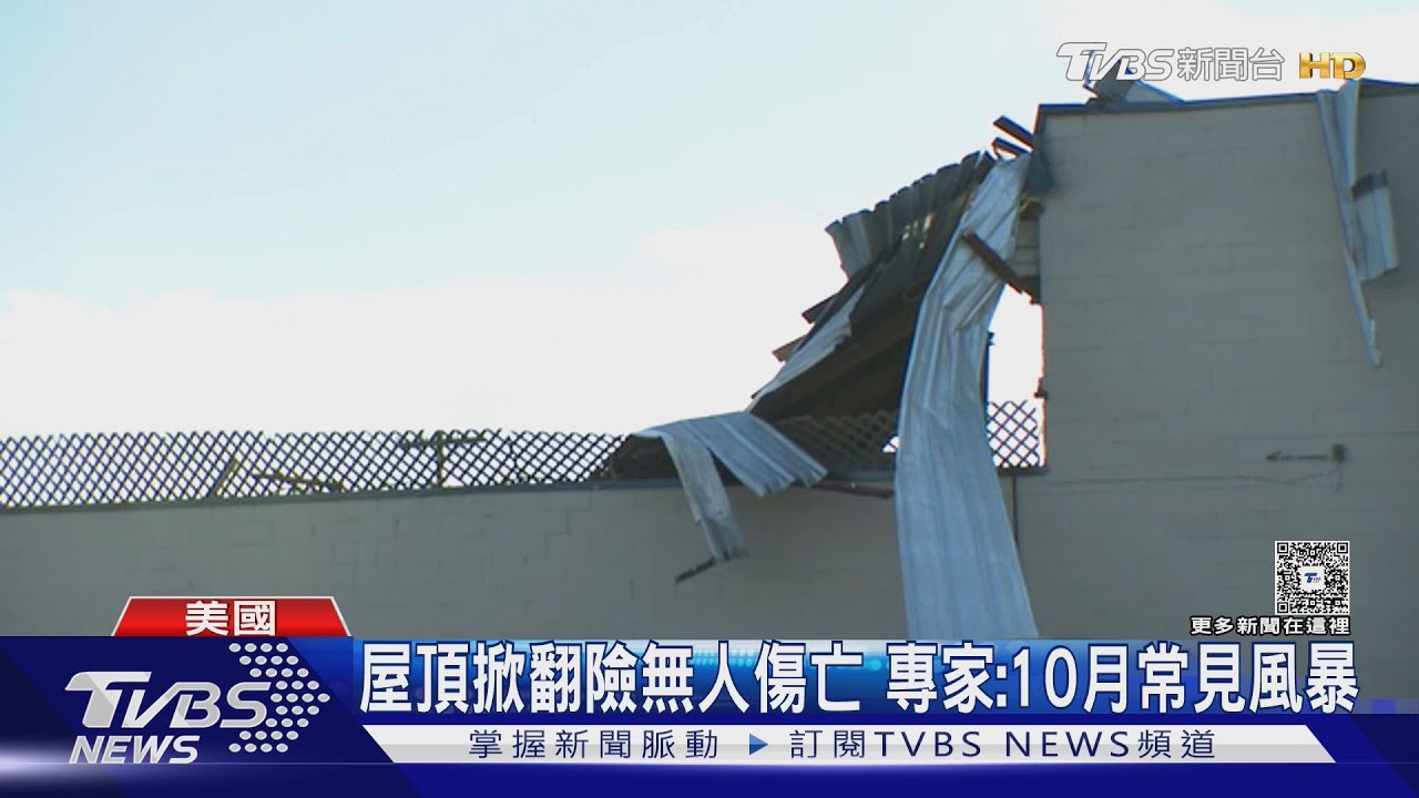 秋冬要來了！　風暴掀屋頂、淹大道　美國東西兩岸都有壞天氣