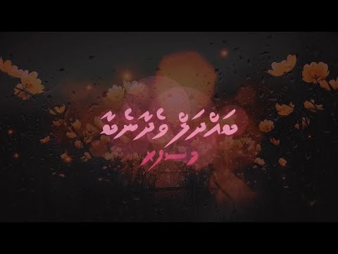 Bahdhal Wedhaanebaa - Dhivehi Nasheed | Musāfir, Galandān, Ghināyā