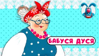 БАБУСЯ ДУСЯ ♫ ☺ ВЕСЁЛАЯ  МУЛЬТиПЕСЕНКА ДЛЯ ДЕТЕЙ ☺ ♫ 0+