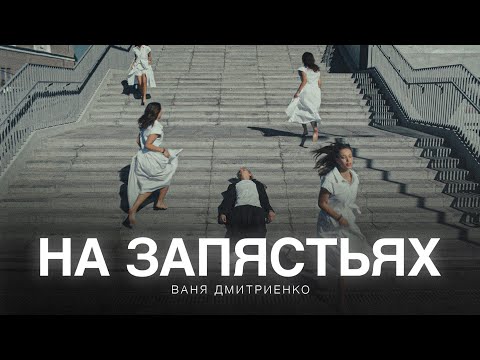 Video thumbnail for На запястьях (из сериала «Плакса-2») (On the wrists)