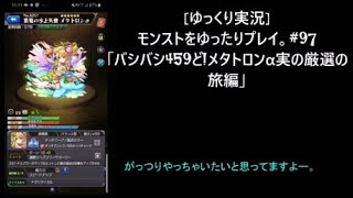 [ゆっくり実況]モンストをゆったりプレイ。#97「バシバシ459ど!メタトロンα実の厳選の旅編」 #モンスト
