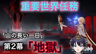 【原神】　新マップの重要世界任務第２幕から！続きやっていくぞ！