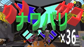 くコ:彡実況くコ:彡クソザコナワバリ×36