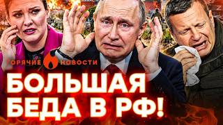 ДИКИЙ УЖАС! Соловьев ПЛАЧЕТ в эфире. ВОССТАНИЕ в Москве | ГОРЯЧИЕ НОВОСТИ | НЕ?
