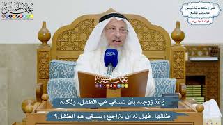 3971 - وَعَدَ زوجته بأن تسمي هي الطفل، ولكنه طلقها، فهل له أن يتراجع ويسمّي هو الطفل؟ - عثمان الخميس