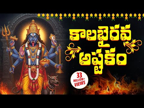 కాలభైరవాష్టకం | “KALABHAIRAVA ASHTAKAM” WITH TELUGU LYRICS | Lord Shiva Bhakti Songs