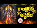 కాలభైరవాష్టకం KALABHAIRAVA ASHTAKAM WITH TELUGU LYRICS Lord Shiva Bhakti S