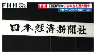 日本経済新聞社が広告料を不正受領　発行部数を水増し　4年間で250万部　2社からそれぞれ数千万円受け取る（2026年09月16日）