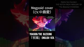 YOASOBI "The Blessing" Cover SynthesizerV Megpoid(CV.中島愛） Mobile Suit Gundam THE WITCH FROM MERCURY