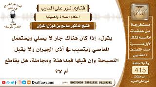 5560- جارهم لا يصلي ويؤذي الجيران فما حكمه؟ وهل يهجر ويقاطع؟