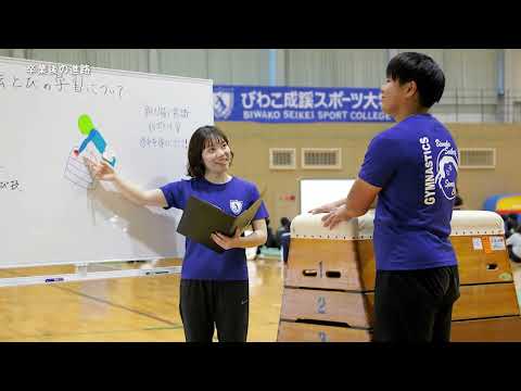 スポーツ学科 動画で見るびわこ成蹊スポーツ大学の学びースポーツ学部について―