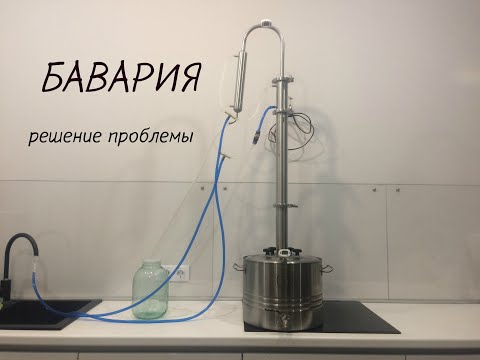 Самогонный аппарат Бавария 2020. Решение проблемы второй перегонки