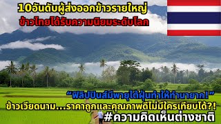 การผลิตข้าวส่งออกและการบริโภคข้าวในประเทศไทย อินโดนีเซีย และเวียดนาม #ความคิดเห็นต่างชาติ