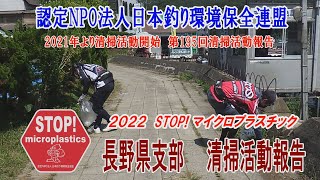 2022第195回長野県支部 清掃活動報告