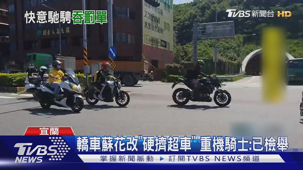 轎車蘇花改「硬擠超車」 重機騎士:已檢舉