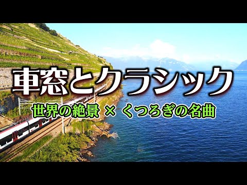 車窓とクラシック【世界の絶景 &times; くつろぎの名曲】音声修正版