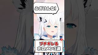 ライン越えの行動にブチギレるホロメン達！【ホロライブ切り抜き/ホロライブ/白上フブキ/百鬼あやめ/兎田ぺこら】#shorts