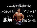 みんなの筋肉の説 バキバキならブリッジしても腹筋消えない説