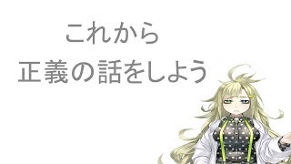 【朝までこれ正解】これから正義の話をしよう【ドサイコリリー】