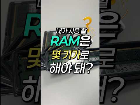 상황별 램(RAM) 추천 ㄷㄷ #shorts